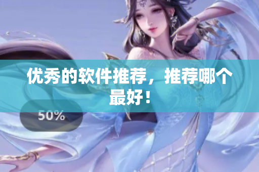 优秀的软件推荐，推荐哪个最好！