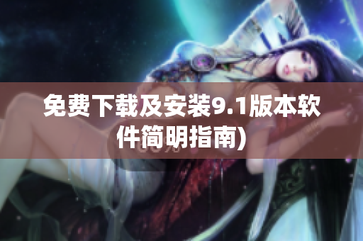 免费下载及安装9.1版本软件简明指南)