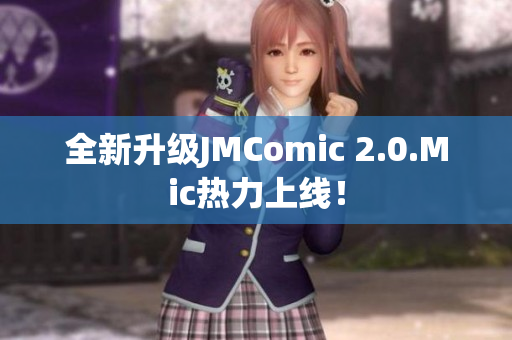 全新升级JMComic 2.0.Mic热力上线！