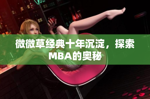 微微草经典十年沉淀，探索MBA的奥秘