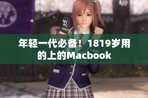 年轻一代必备！1819岁用的上的Macbook