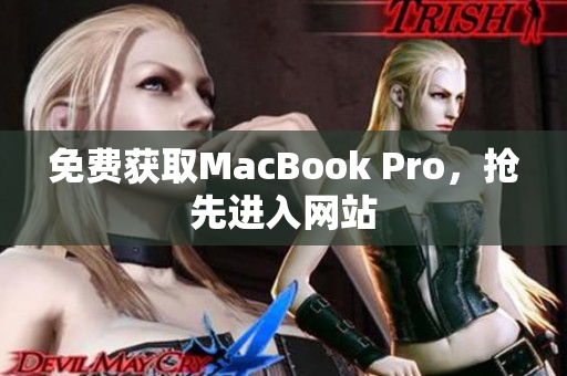 免费获取MacBook Pro，抢先进入网站