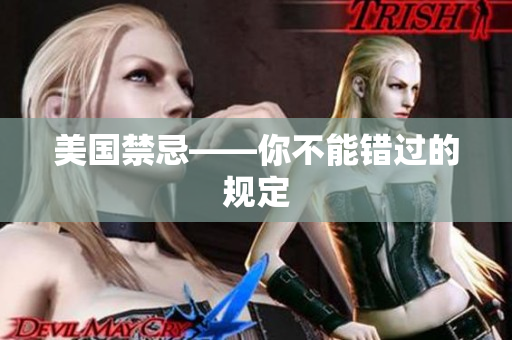 美国禁忌——你不能错过的规定