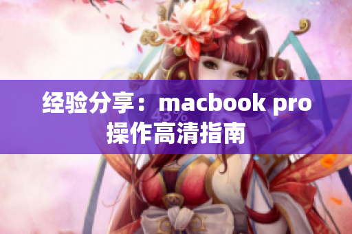 经验分享：macbook pro操作高清指南