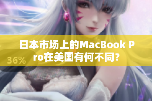 日本市场上的MacBook Pro在美国有何不同？