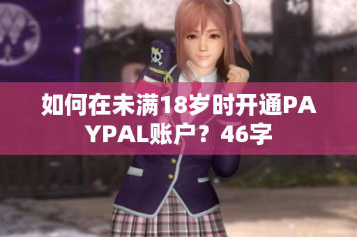 如何在未满18岁时开通PAYPAL账户？46字
