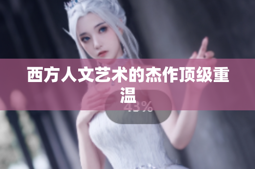 西方人文艺术的杰作顶级重温
