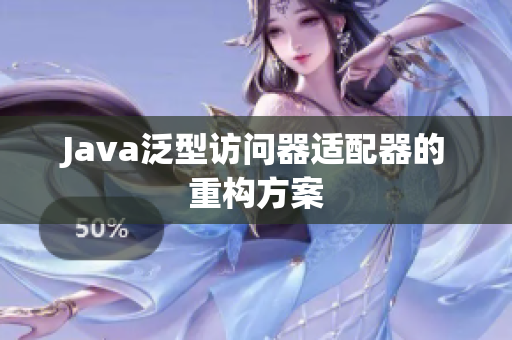 Java泛型访问器适配器的重构方案