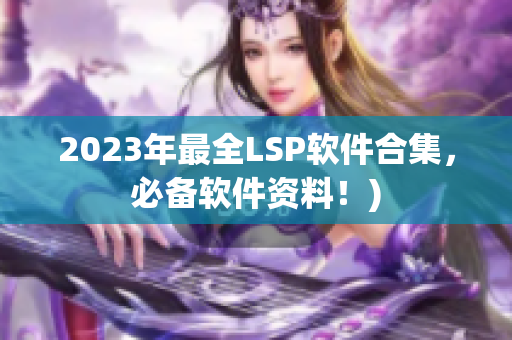 2023年最全LSP软件合集，必备软件资料！)