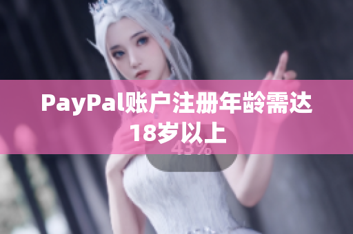 PayPal账户注册年龄需达18岁以上