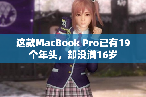 这款MacBook Pro已有19个年头，却没满16岁