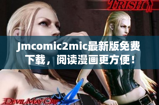 Jmcomic2mic最新版免费下载，阅读漫画更方便！