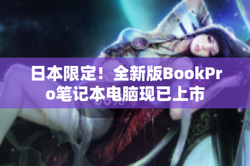 日本限定！全新版BookPro笔记本电脑现已上市