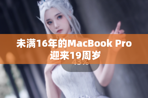 未满16年的MacBook Pro 迎来19周岁