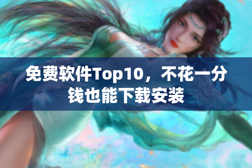 免费软件Top10，不花一分钱也能下载安装