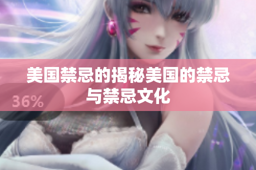 美国禁忌的揭秘美国的禁忌与禁忌文化
