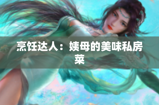 烹饪达人：姨母的美味私房菜