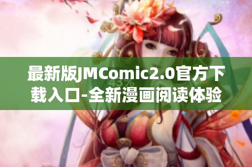 最新版JMComic2.0官方下载入口-全新漫画阅读体验