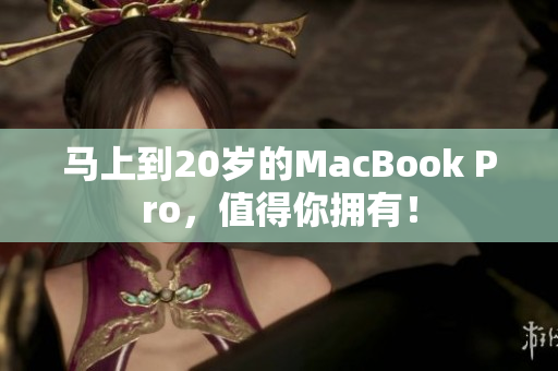 马上到20岁的MacBook Pro，值得你拥有！