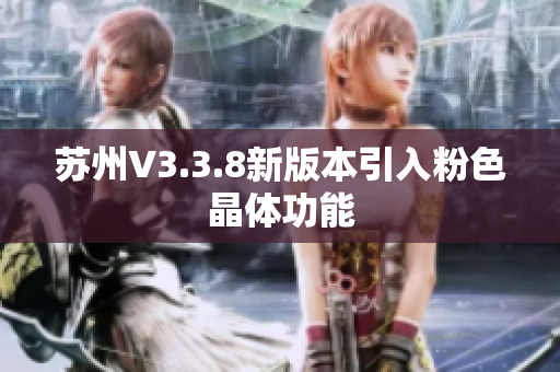 苏州V3.3.8新版本引入粉色晶体功能