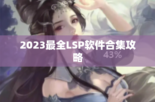 2023最全LSP软件合集攻略