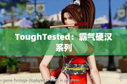 ToughTested：霸气硬汉系列