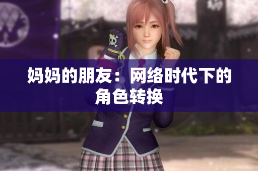 妈妈的朋友：网络时代下的角色转换
