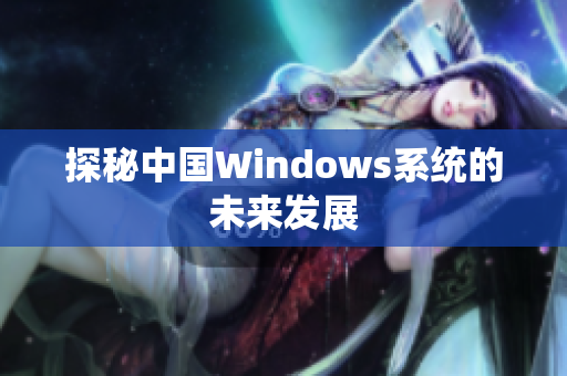 探秘中国Windows系统的未来发展