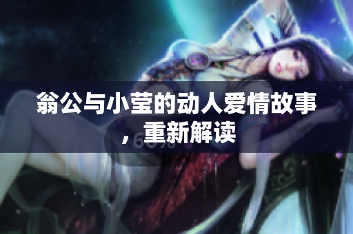 翁公与小莹的动人爱情故事，重新解读