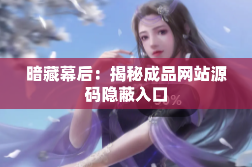 暗藏幕后：揭秘成品网站源码隐蔽入口