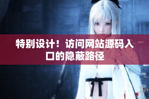 特别设计！访问网站源码入口的隐蔽路径