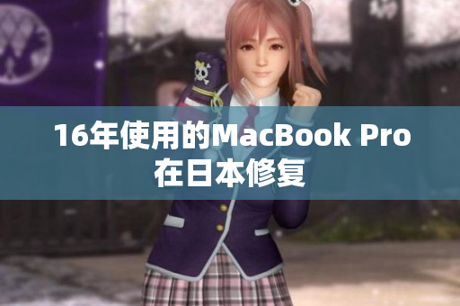 16年使用的MacBook Pro在日本修复