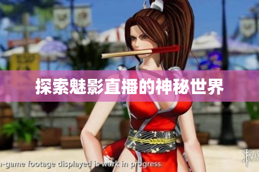 探索魅影直播的神秘世界