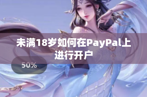 未满18岁如何在PayPal上进行开户