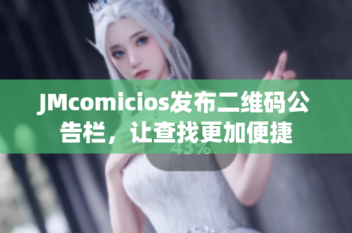 JMcomicios发布二维码公告栏，让查找更加便捷