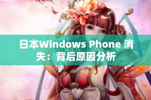 日本Windows Phone 消失：背后原因分析