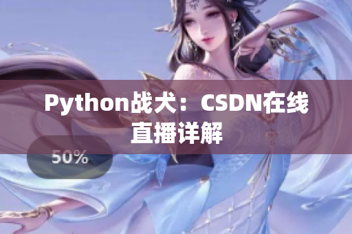 Python战犬：CSDN在线直播详解