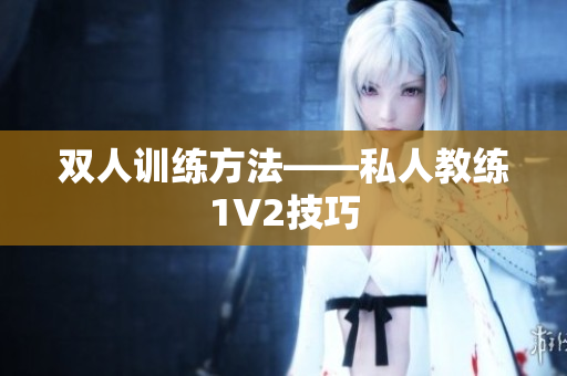 双人训练方法——私人教练1V2技巧