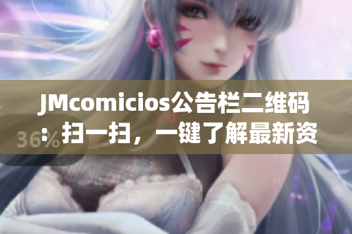 JMcomicios公告栏二维码：扫一扫，一键了解最新资讯