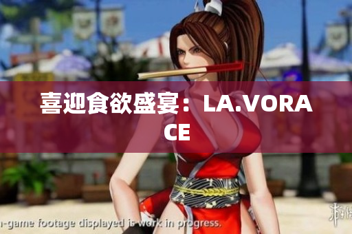 喜迎食欲盛宴：LA.VORACE