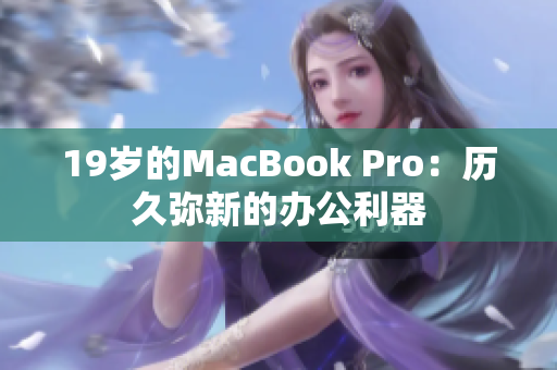 19岁的MacBook Pro：历久弥新的办公利器