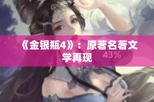 《金银瓶4》：原著名著文学再现