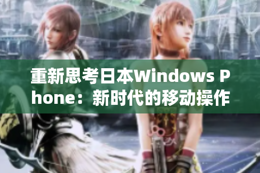 重新思考日本Windows Phone：新时代的移动操作系统