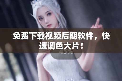 免费下载视频后期软件，快速调色大片！