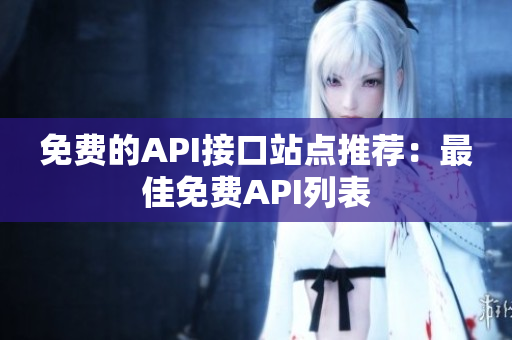 免费的API接口站点推荐：最佳免费API列表