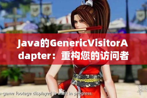 Java的GenericVisitorAdapter：重构您的访问者设计