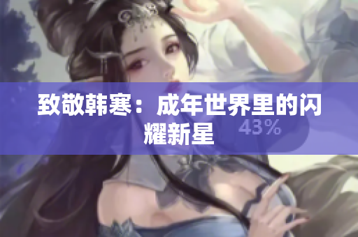 致敬韩寒：成年世界里的闪耀新星