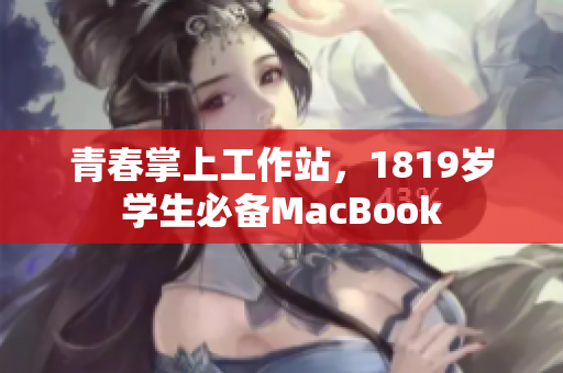 青春掌上工作站，1819岁学生必备MacBook