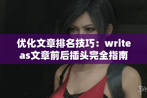 优化文章排名技巧：writeas文章前后插头完全指南