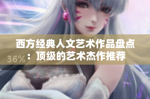 西方经典人文艺术作品盘点：顶级的艺术杰作推荐